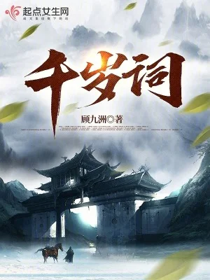 千岁词封面