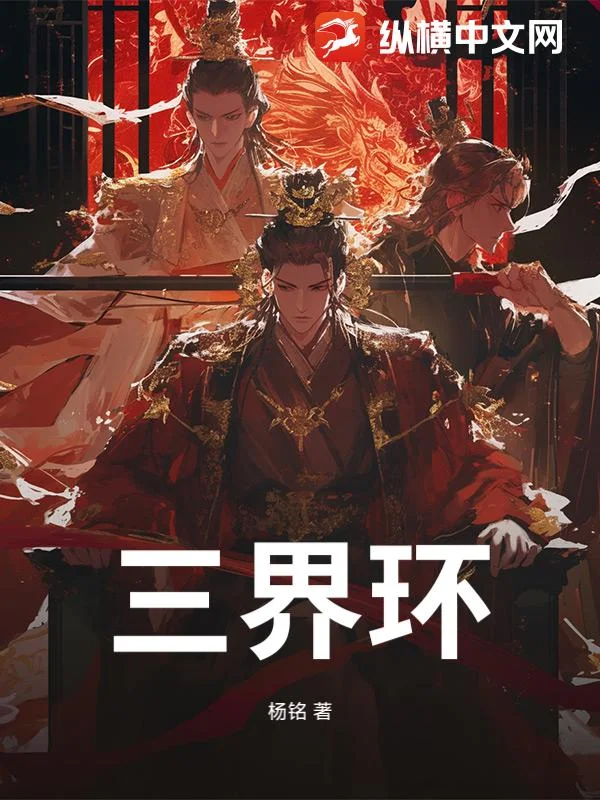三界环封面