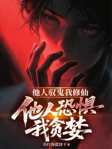他人驭鬼我修仙,他人恐惧我贪婪封面