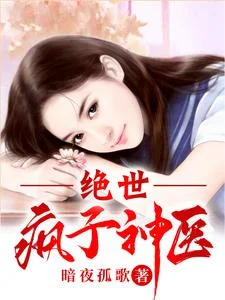 绝世疯子神医封面