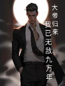 大帝归来,我已无敌九万年封面