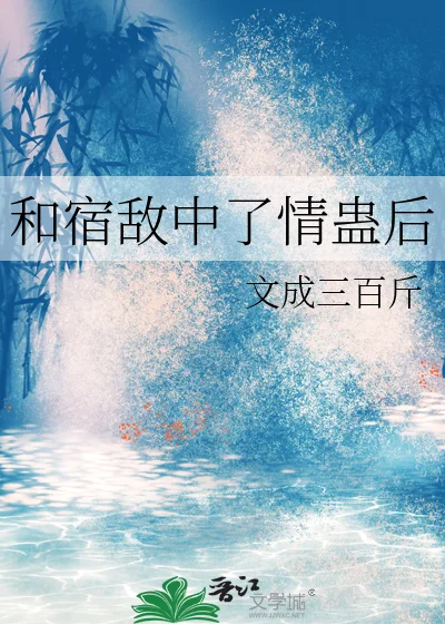 和宿敌中了情蛊后封面