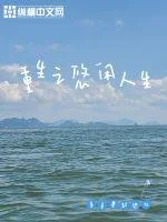 重生之悠闲人生封面