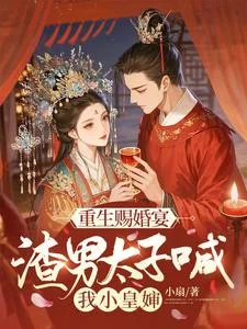 重生赐婚宴,渣男太子喊我小皇婶封面
