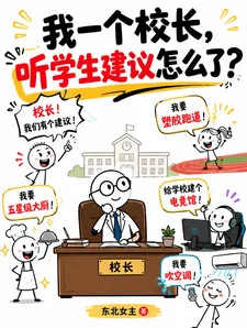 我一个校长,听学生建议怎么了?封面