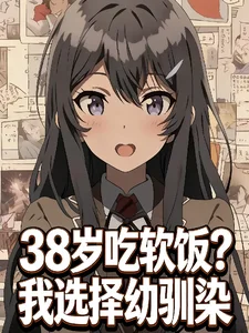 38岁吃软饭?我选择幼驯染封面