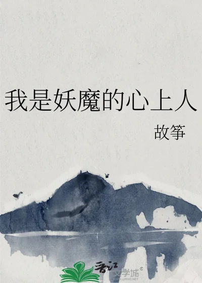 我是妖魔的心上人封面