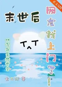 末世后网友找上门了封面