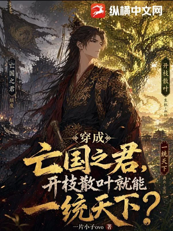 穿成亡国之君,开枝散叶就能一统天下?封面