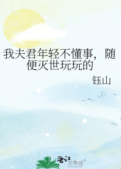 我夫君年轻不懂事,随便灭世玩玩的封面