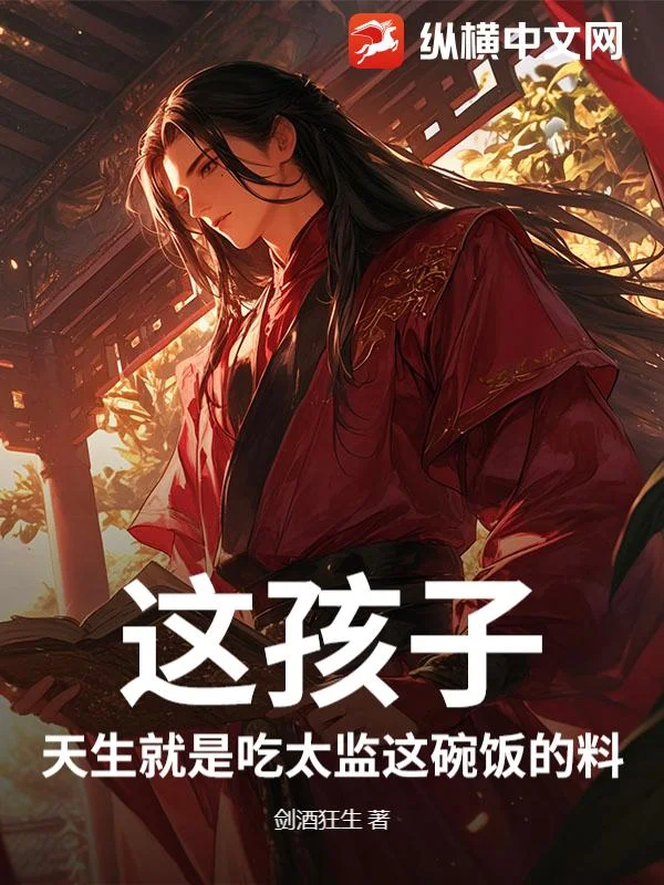 这孩子,天生就是吃太监这碗饭的料!封面