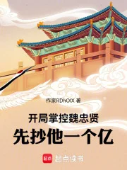 开局掌控魏忠贤,先抄他一个亿!封面