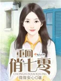 重回俏七零封面