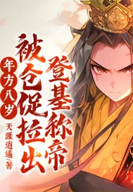 年方八岁,被仓促拉出登基称帝!封面