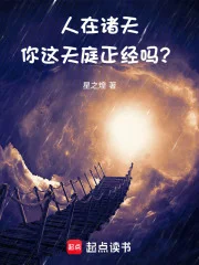 人在诸天，你这天庭正经吗？封面