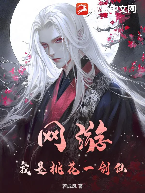网游，我是桃花一剑仙封面