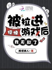 被拉进惊悚游戏后,我无敌了!封面