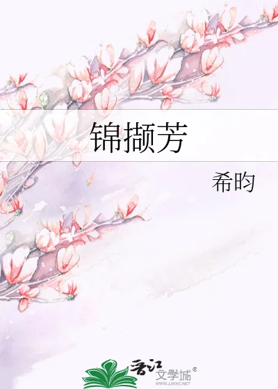 锦撷芳封面