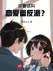 你管这叫恋爱番反派？封面