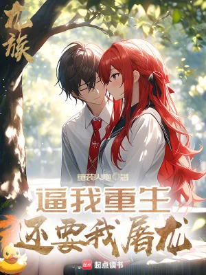 龙族:逼我重生,还要我屠龙封面