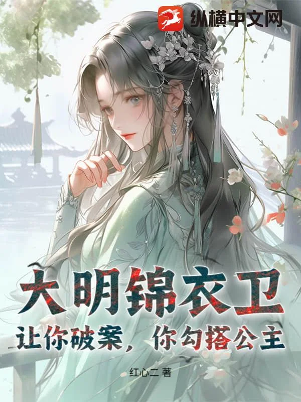 大明锦衣卫:让你破案,你勾搭公主?封面