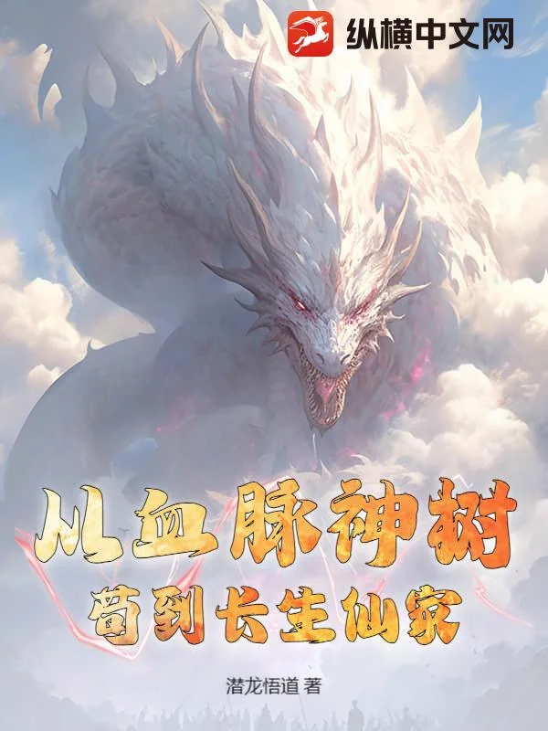 从血脉神树苟到长生仙家封面