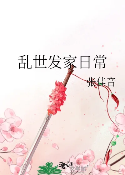 乱世发家日常封面