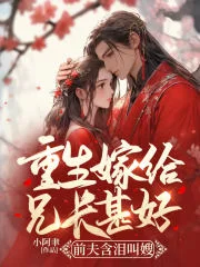 重生嫁给兄长甚好,前夫含泪叫嫂封面