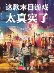 这款末日游戏太真实了封面