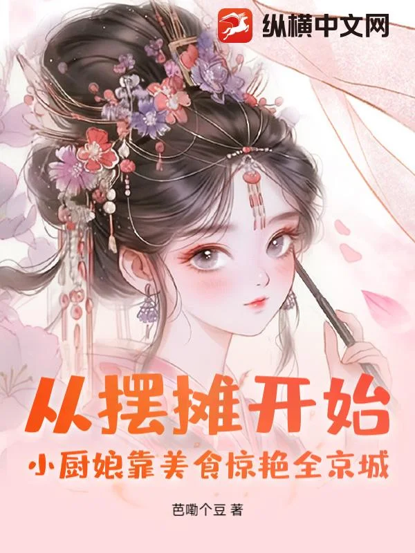 从摆摊开始！小厨娘靠美食惊艳全京城封面