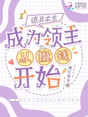诡异求生,成为领主从撒钱开始封面