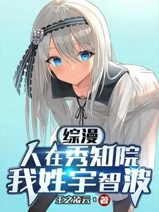 综漫:人在秀知院,我姓宇智波封面