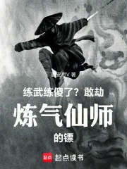 练武练傻了?敢劫炼气仙师的镖!封面