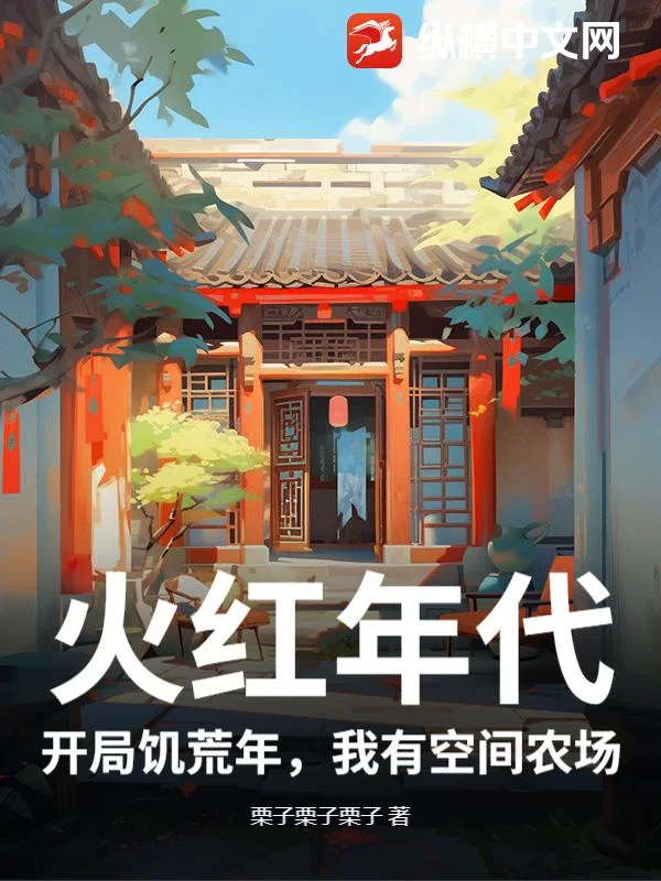 火红年代:开局饥荒年,我有空间农场封面