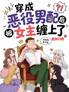 穿成恶役男配后被女主缠上了封面