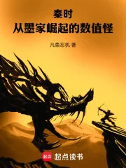 秦时：从墨家崛起的数值怪封面