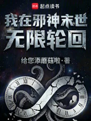 我在邪神末世无限轮回封面