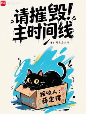请摧毁主时间线封面