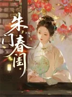 朱门春闺封面