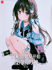 东京:从租借男友开始当完美男神封面