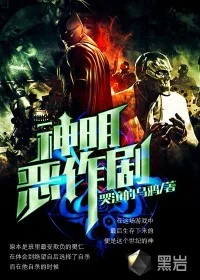 神明的恶作剧封面