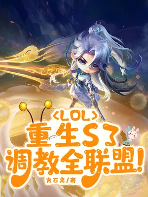 LOL：重生S3，调教全联盟封面