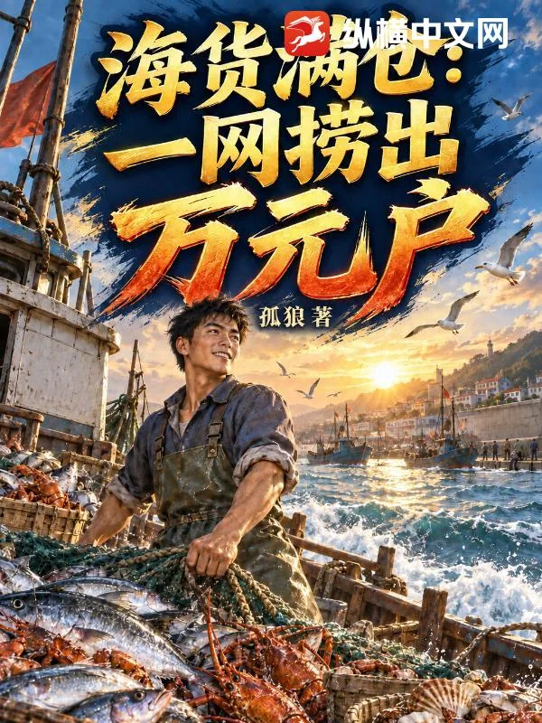 海货满仓:一网捞出万元户封面