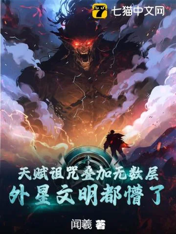 天赋诅咒叠加无数层,外星文明都懵了封面