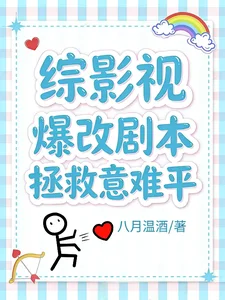 综影视:爆改剧本拯救意难平封面