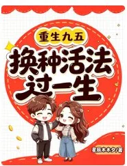 重生九五:换种活法过一生封面