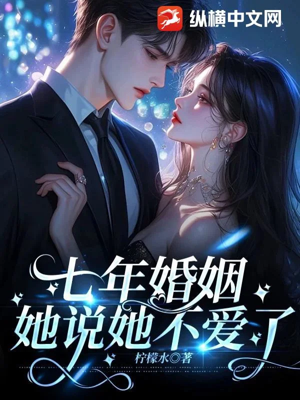 七年婚姻,她说她不爱了封面