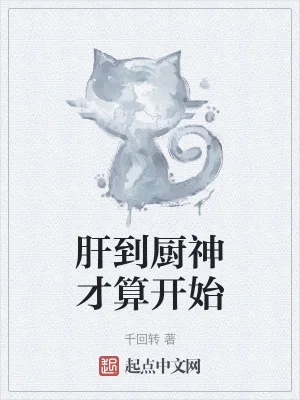 肝到厨神才算开始封面