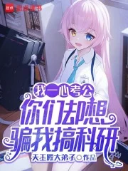 我一心考公,你们却想骗我搞科研封面
