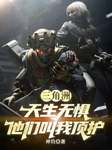 三角洲：天生无惧，他们叫我顶护封面